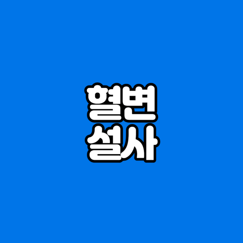 혈변 설사