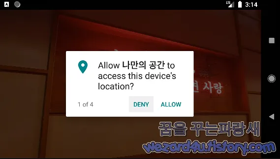 나만의 공간.apk 악성코드 실행
