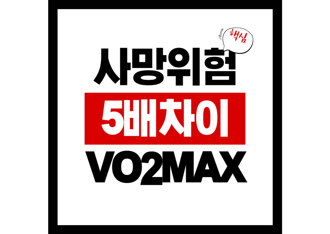 Vo2max 수치 하나로 수명이 갈립니다｜의사들이 가장 먼저 보는 건강 지표