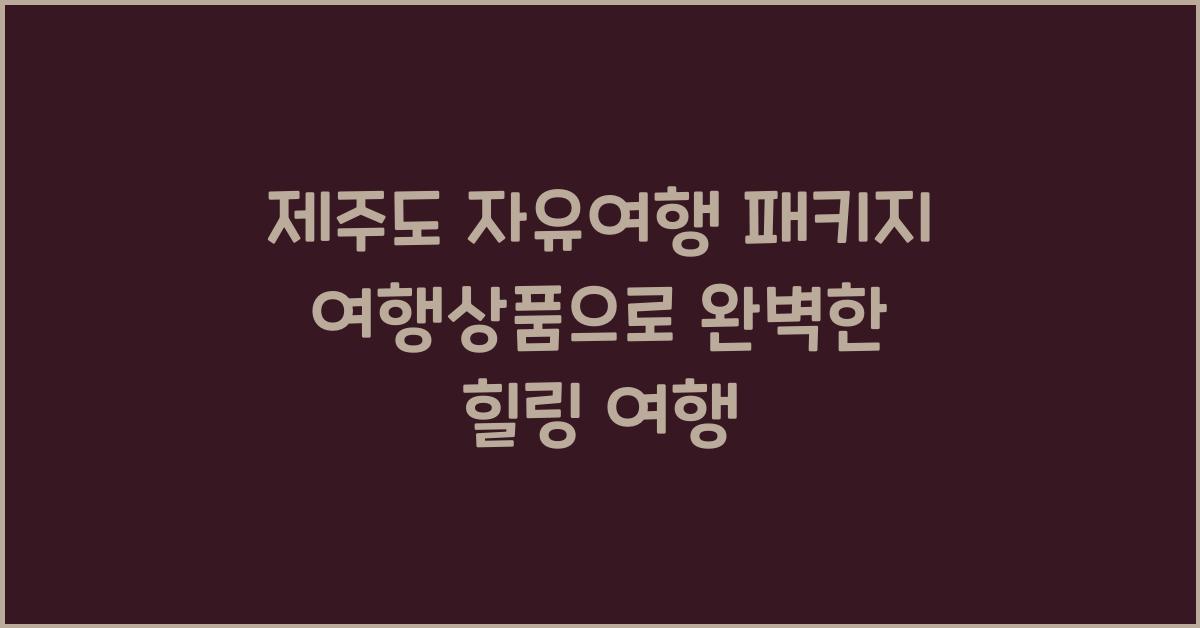 제주도 자유여행 패키지 여행상품