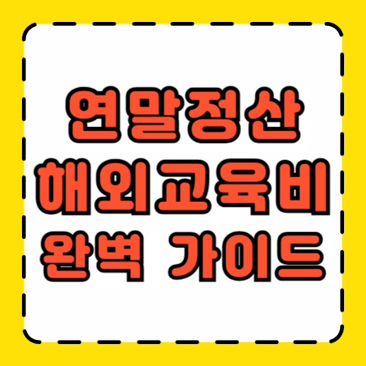 해외교육비