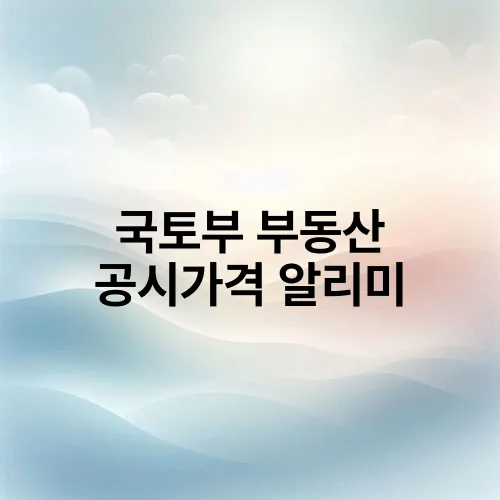 국토부 부동산 공시가격 알리미