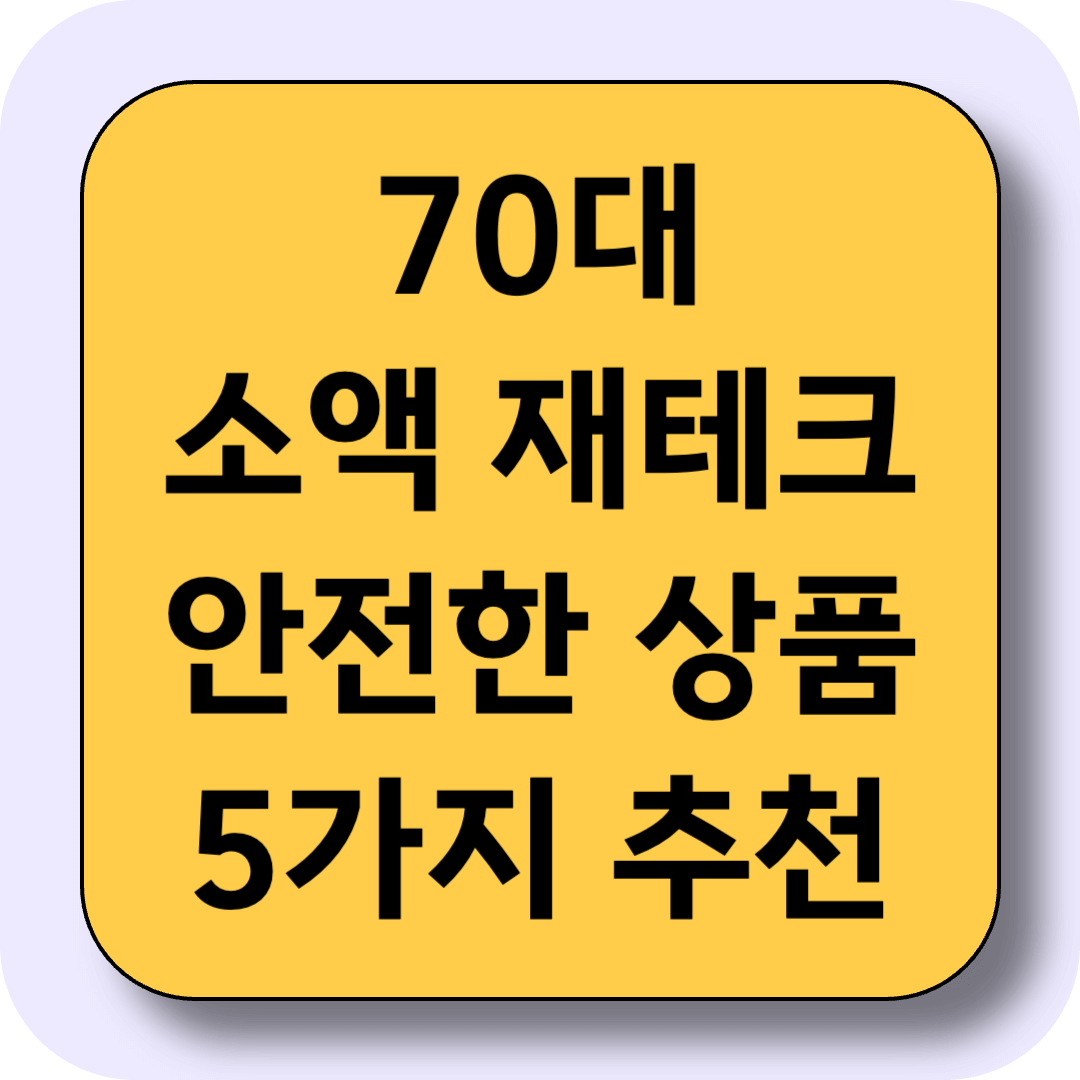 70대에도 가능한 소액 재테크! 매월 이자 나오는 안전한 상품 5가지 추천