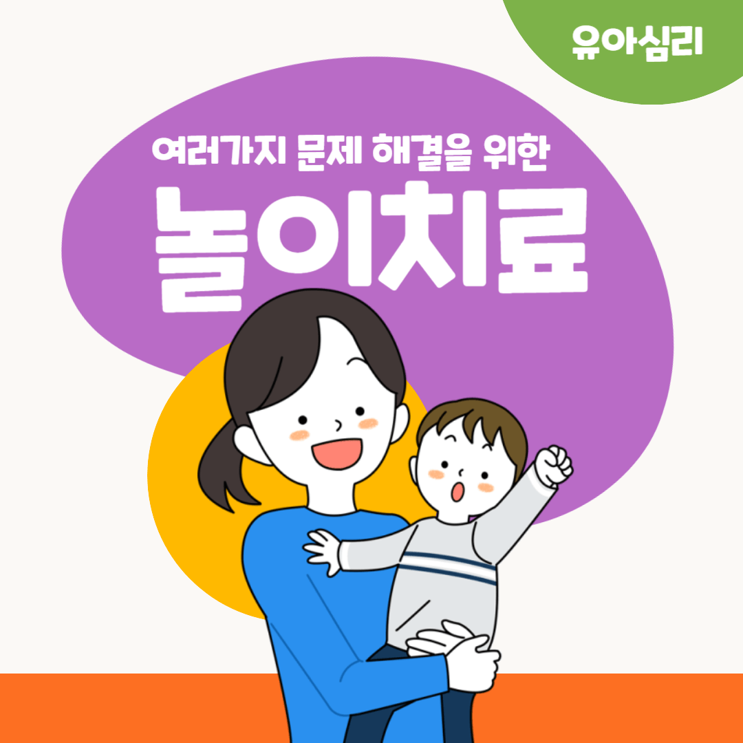 아동행동 행동발달 놀이치료 유아심리 아동