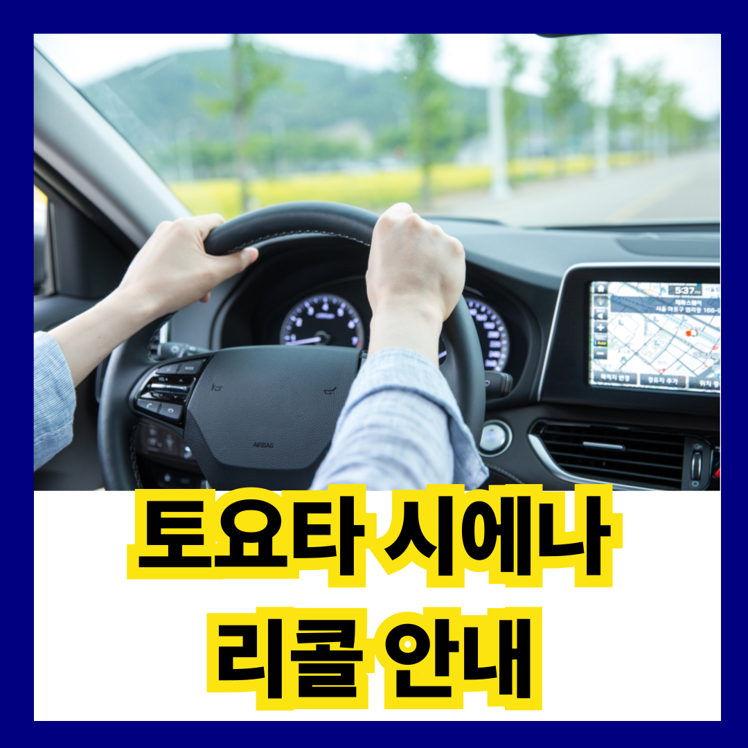 토요타 시에나 등 리콜안내 ocs