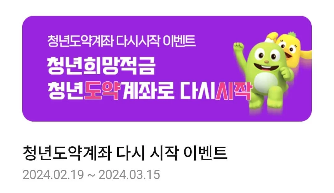 청년도약계좌 개설 방법 및 일시납입 완료 후기