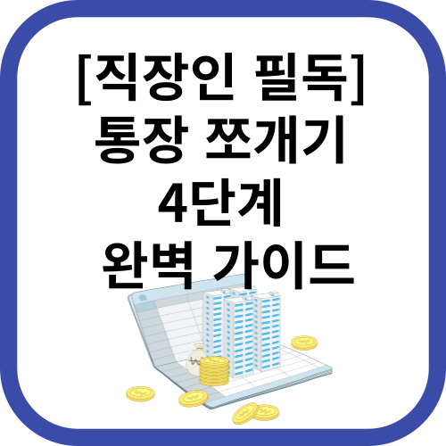 통장쪼개기 4단계 완벽정리