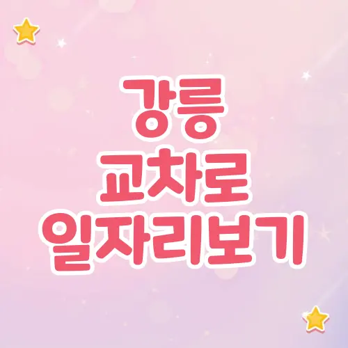강릉 교차로 구인구직