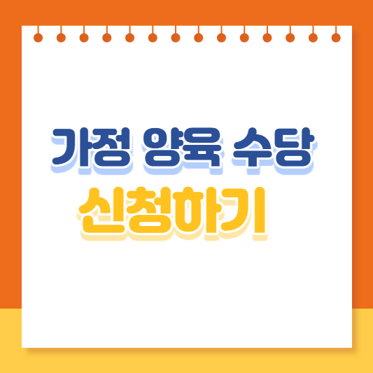 가정-양육수당-신청하기-썸네일