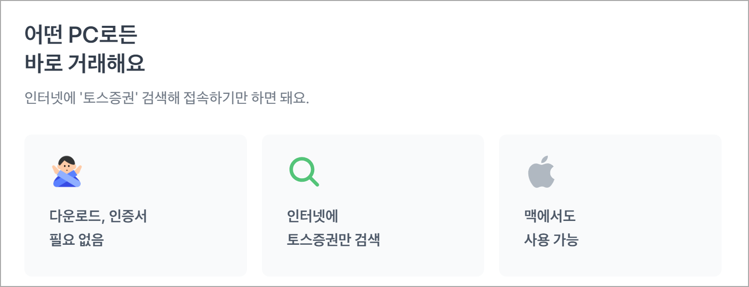 토스증권의 PC 버전 소개 내용으로 다운로드와 인증서가 필요 없으며, 인터넷에 토스증권을 검색하여 검색하여 접속 가능, 그리고 맥에서도 사용이 가능하다는 특징