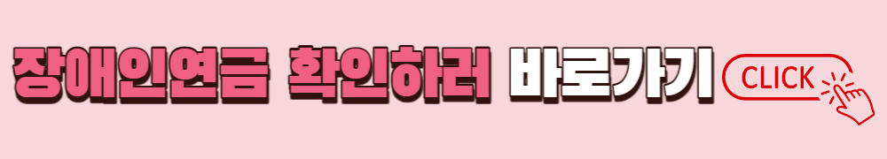 장애인연금 확인하기