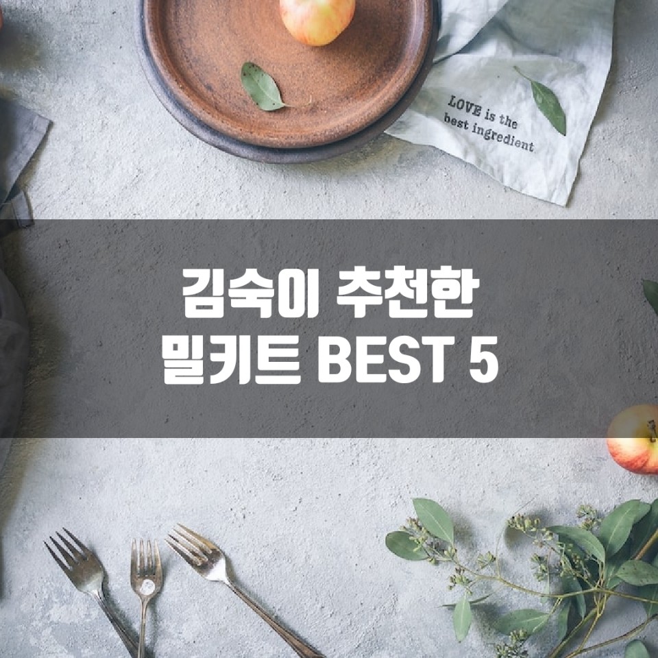 김숙티비 추천 밀키트 베스트 5
