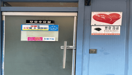 치악휴게소 수유실