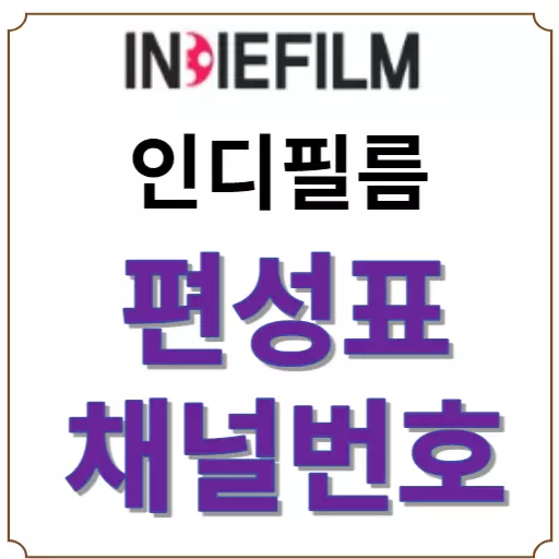 인디필름 편성표-인디필름 채널번호