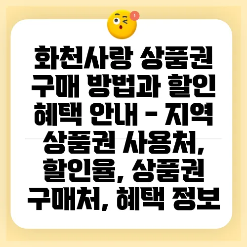 화천사랑 상품권 구매 방법과 할인 혜택 안내 - 지역 상품권 사용처, 할인율, 상품권 구매처, 혜택 정보