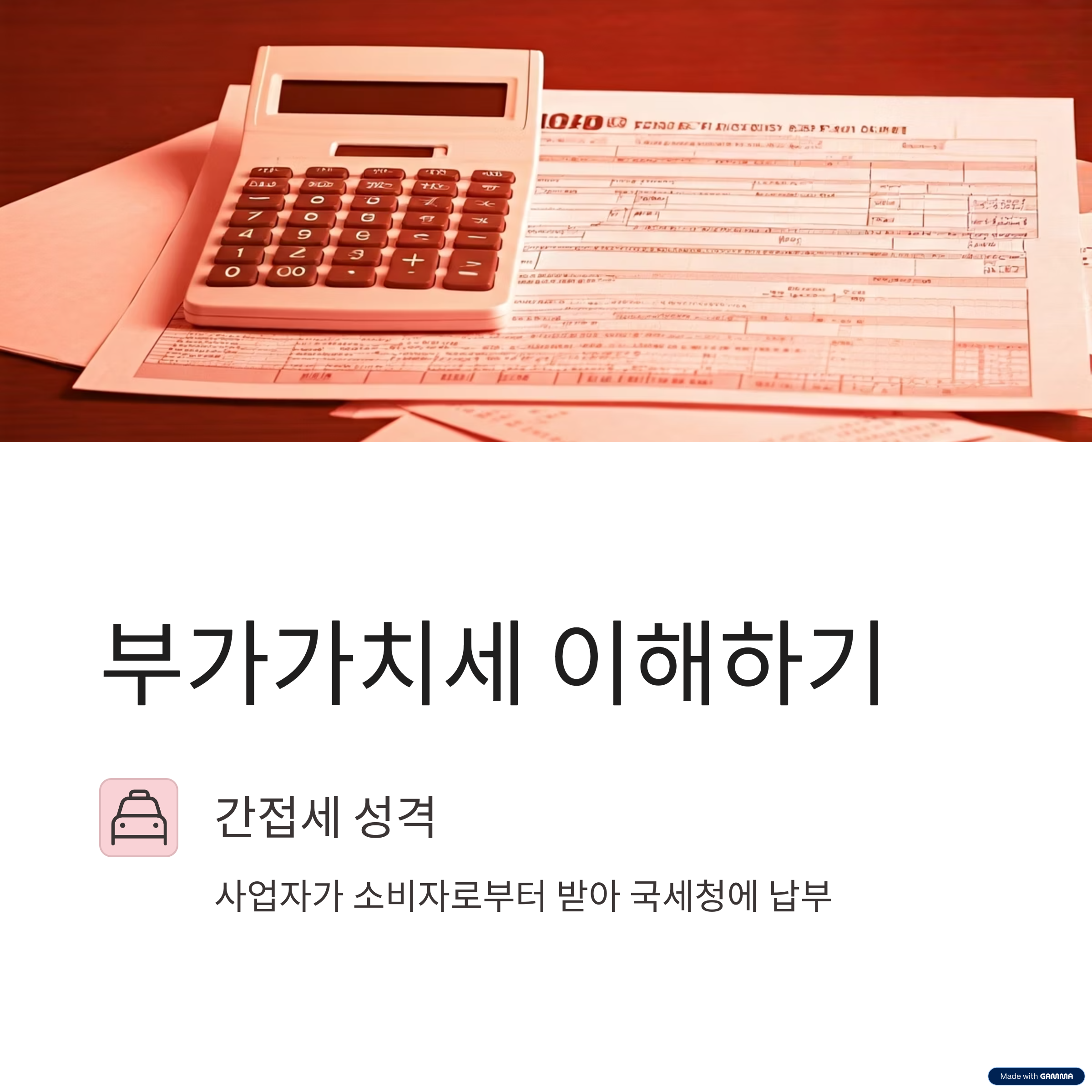 부가가치세는 사업자가 소비자로부터 받아 국세청에 납부하는 간접세로, 매출세액에서 매입세액을 차감해 계산합니다.
