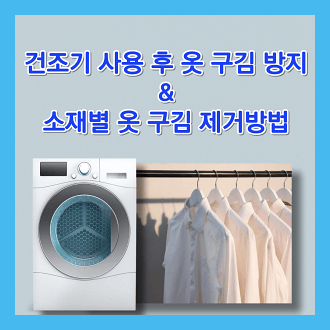 건조기 사용 후 옷 구김 방지방법 및 소재별 옷 구김 제거방법
