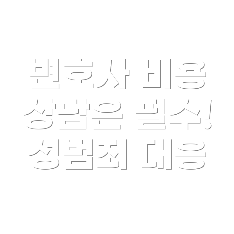 변호사 선임비용