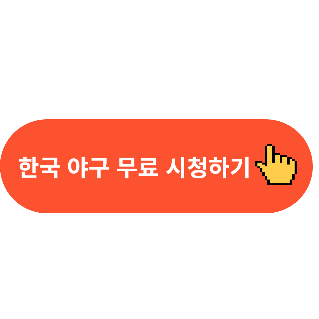 한국 야구 무료 시청하기