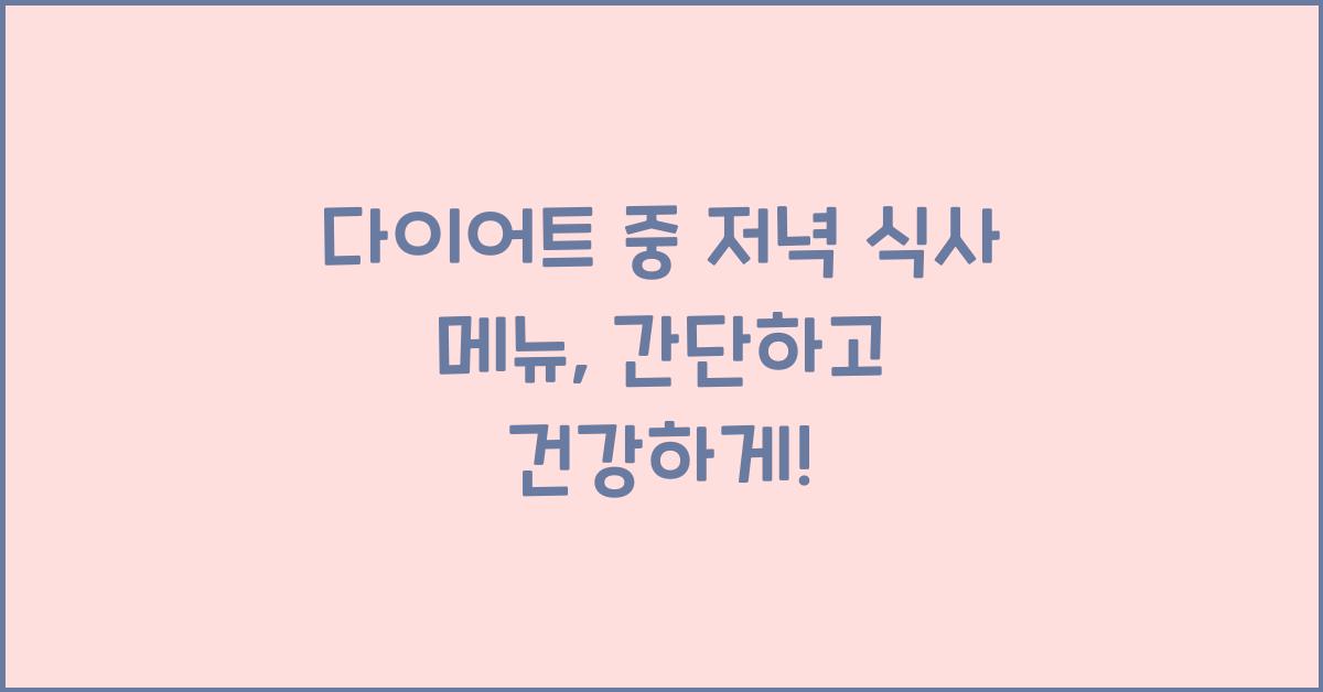 다이어트 중 저녁 식사 메뉴