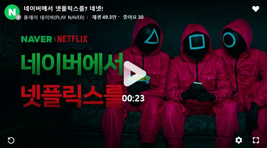 네이버 플러스 멤버십 넷플릭스 연결 무료 설정 연동 방법