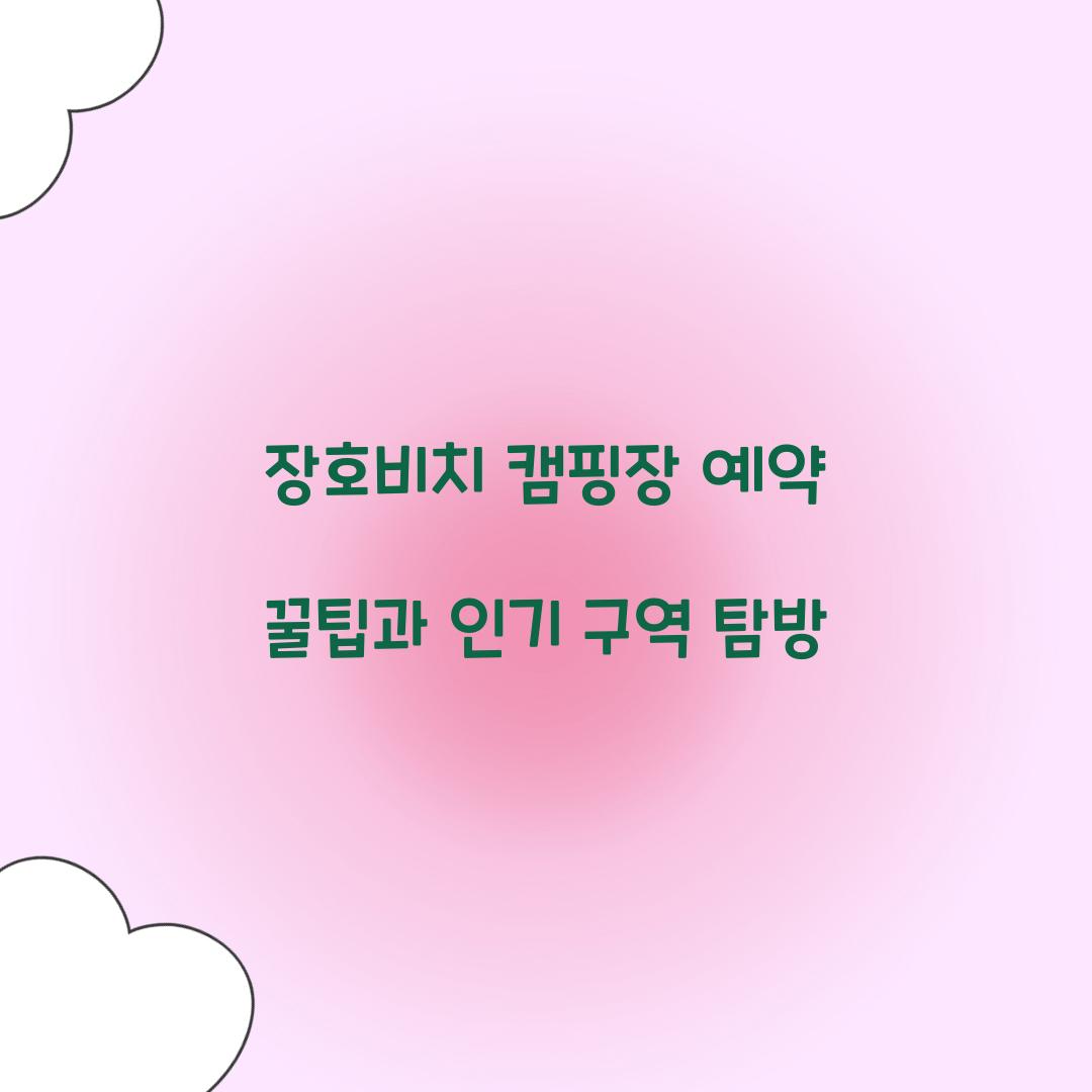장호비치 캠핑장 예약