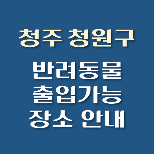 썸네일-청주시-청원구-반려동물-출입가능-장소