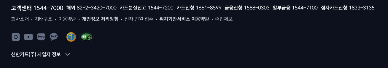 신한카드 고객센터와 카드분실신고 전화번호