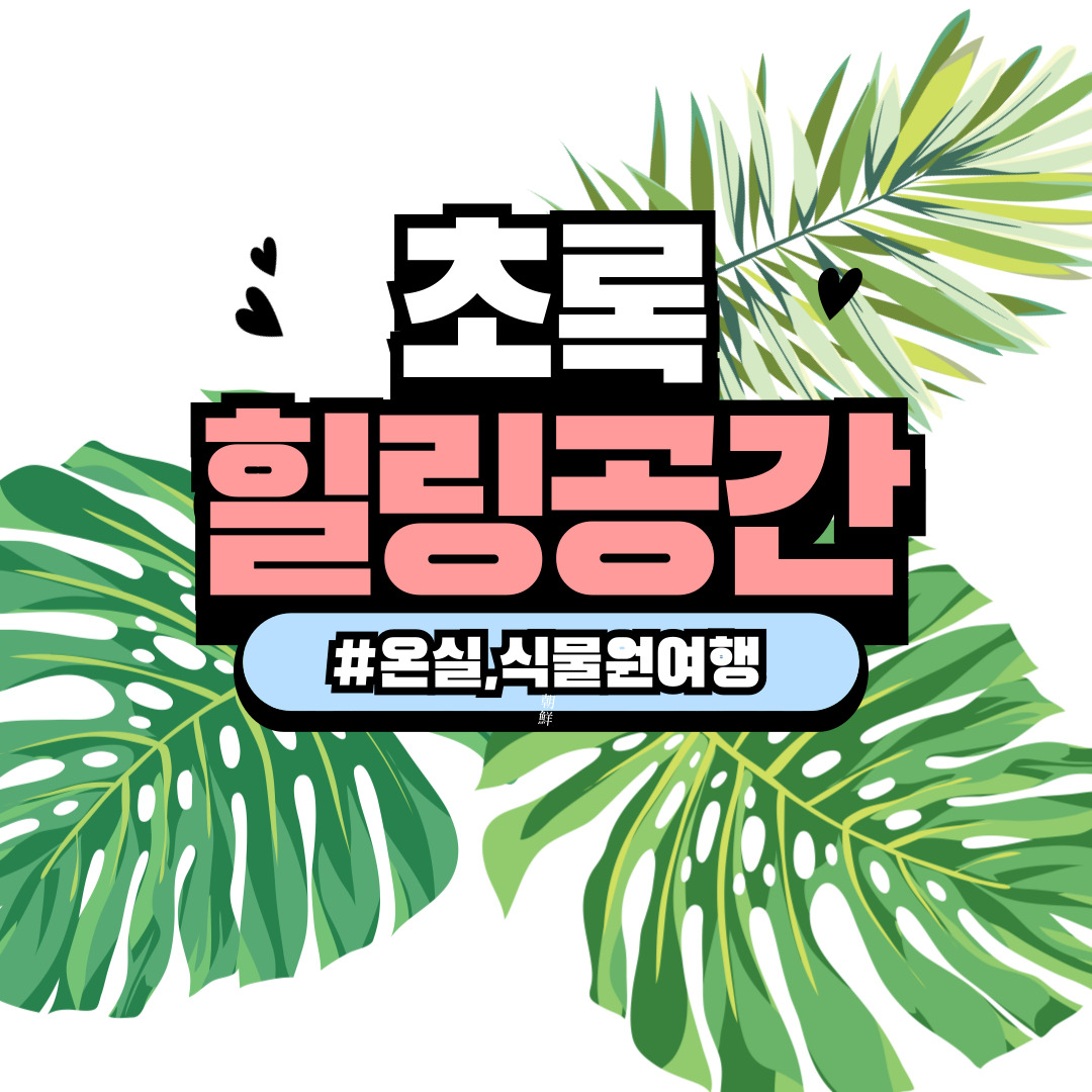 전국 온실·식물원 여행 – 사계절 초록을 만나는 힐링 공간