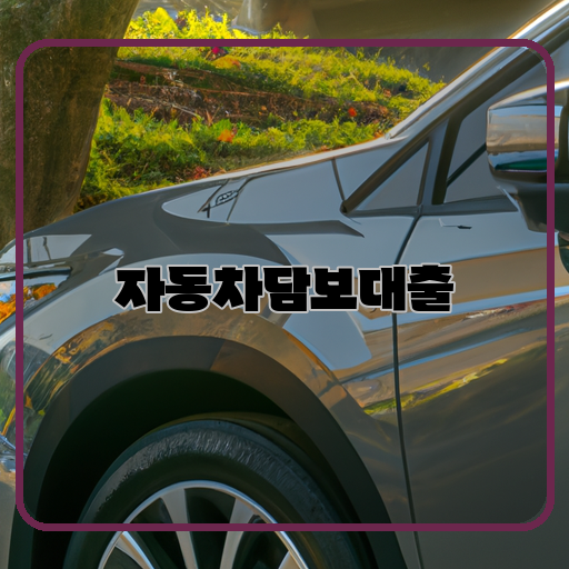 자동차담보대출-재정-안정-보전한-내-집처럼