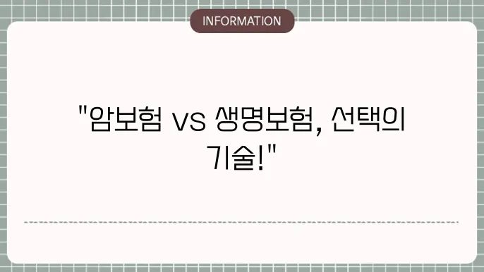 암보험과 생명보험의 개념 이해