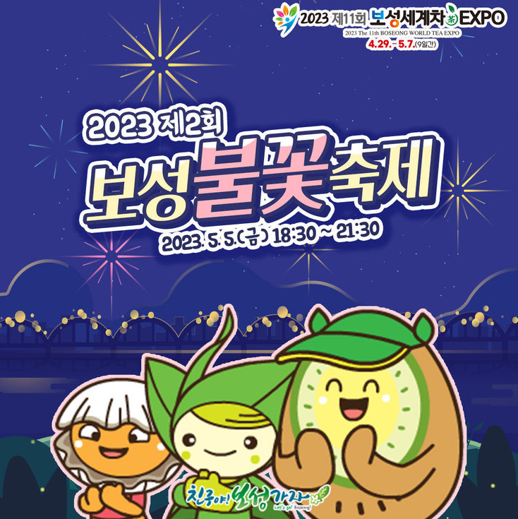 보성불꽃축제 안내