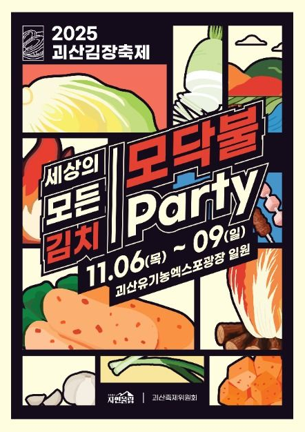 2025 괴산김장축제 – 겨울 준비를 담는 김장의 축제 관련사진.