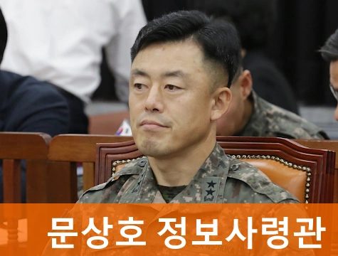 문상호 정보사령관 프로필