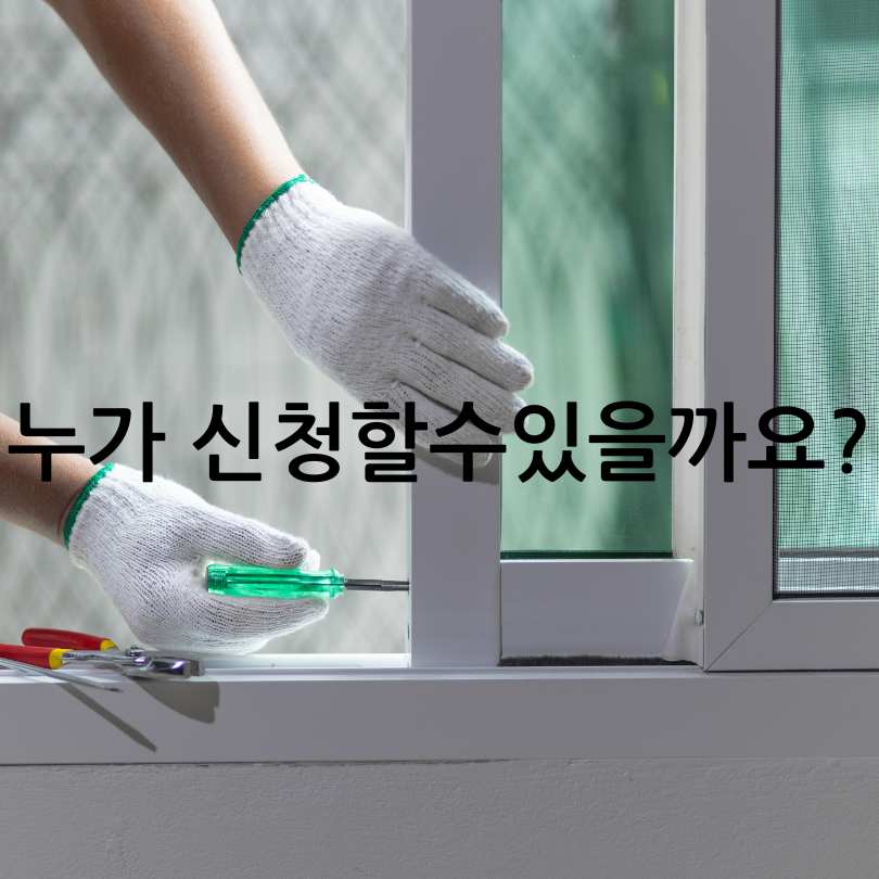 서울시 희망의 집수리 사업