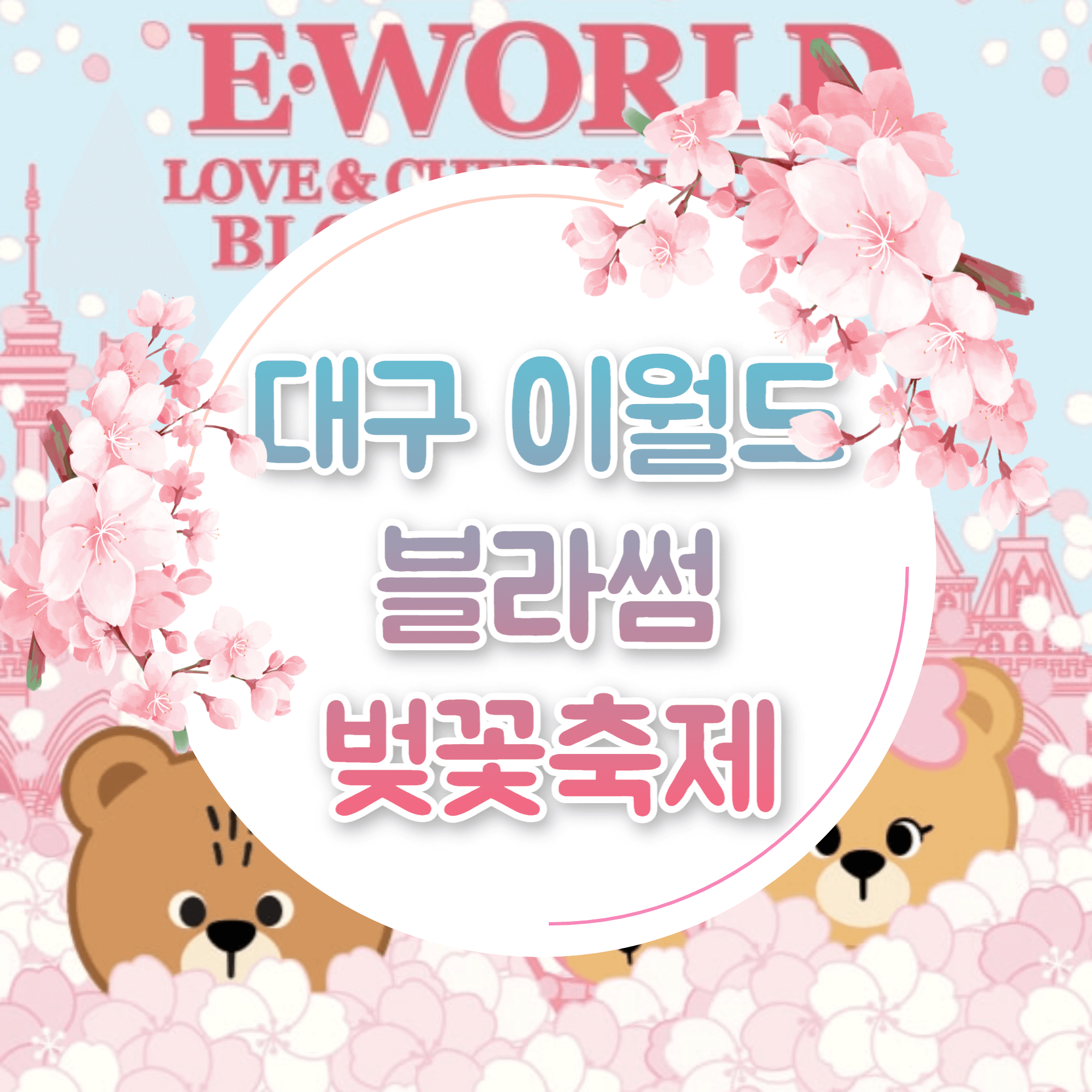 대구 이월드 벚꽃축제 블라썸 피크닉