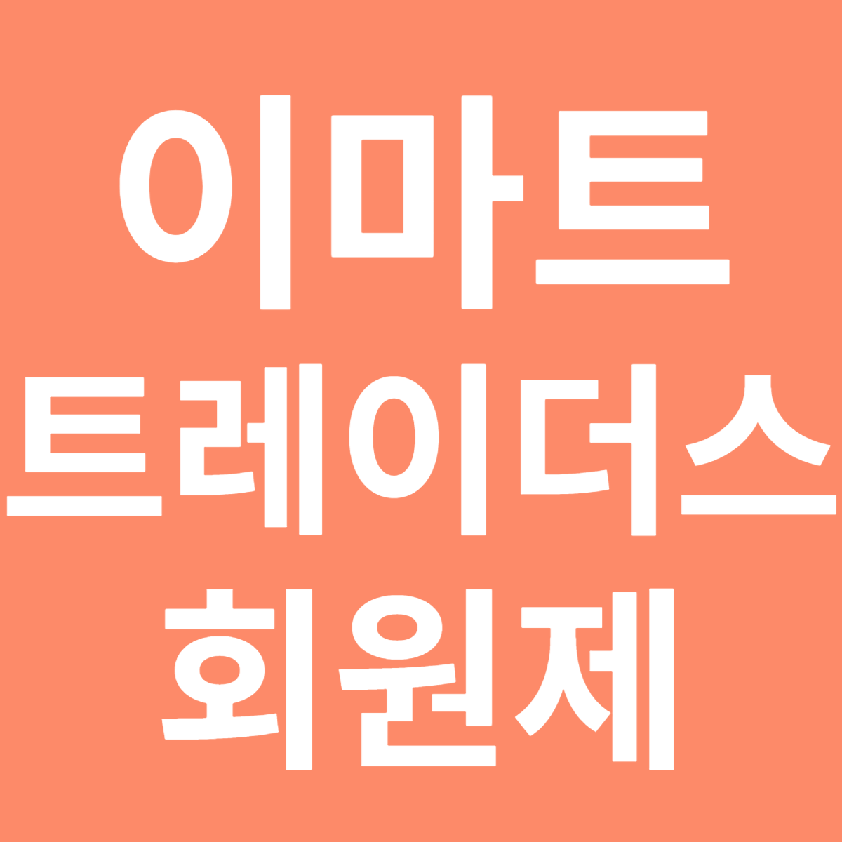 이마트 트레이더스 회원제 가입 방법과 혜택