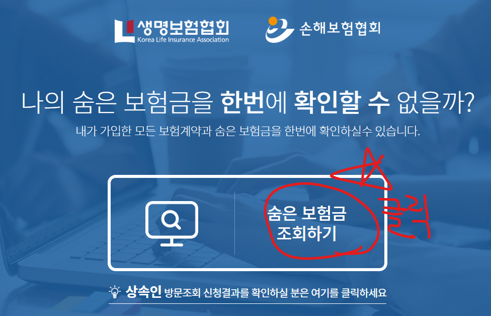 나의 숨은 보험금 한번에 확인해서 찾는 방법 (출처-홈페이지)