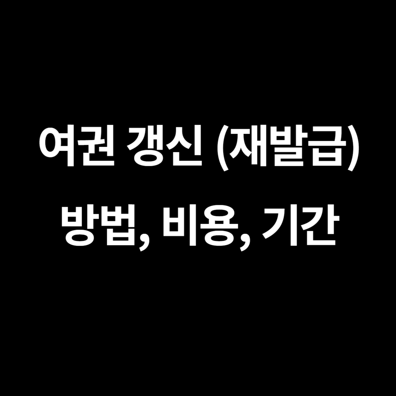 여권 갱신 (재발급)