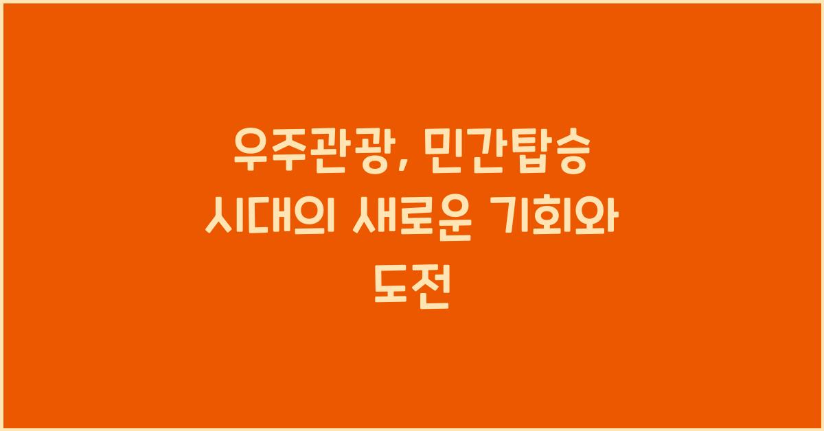 우주관광, 민간탑승 시대