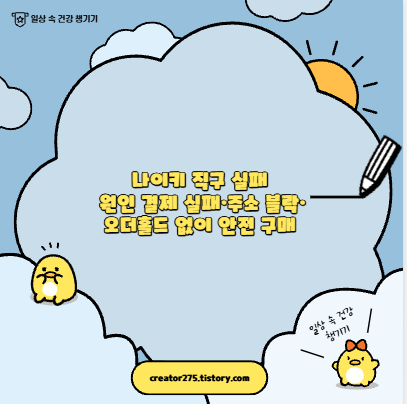 나이키 직구 실패 원인 결제 실패&middot;주소 블락&middot;오더홀드 없이 안전 구매