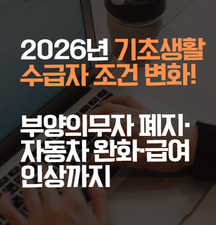 2026년 기초생활수급자