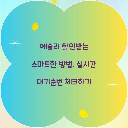 애슐리 할인받는