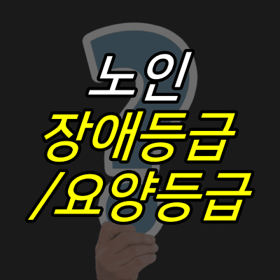 물음표-그림-위에-노인-장애등급-요양등급-글자가-적혀있다.
