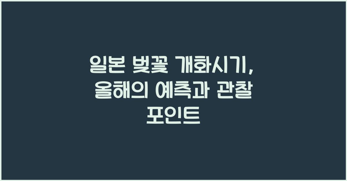 일본 벚꽃 개화시기