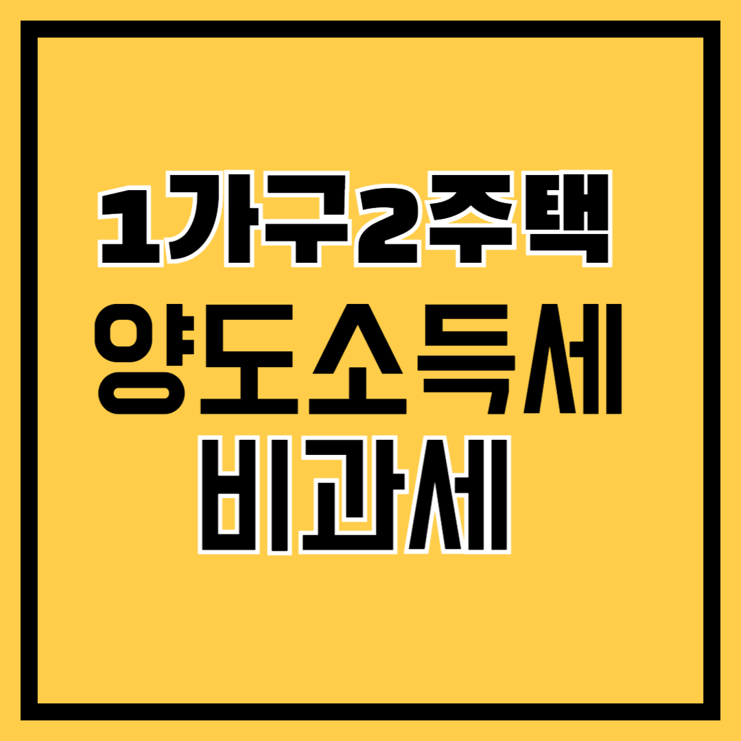 1가구2주택양도소득세비과세