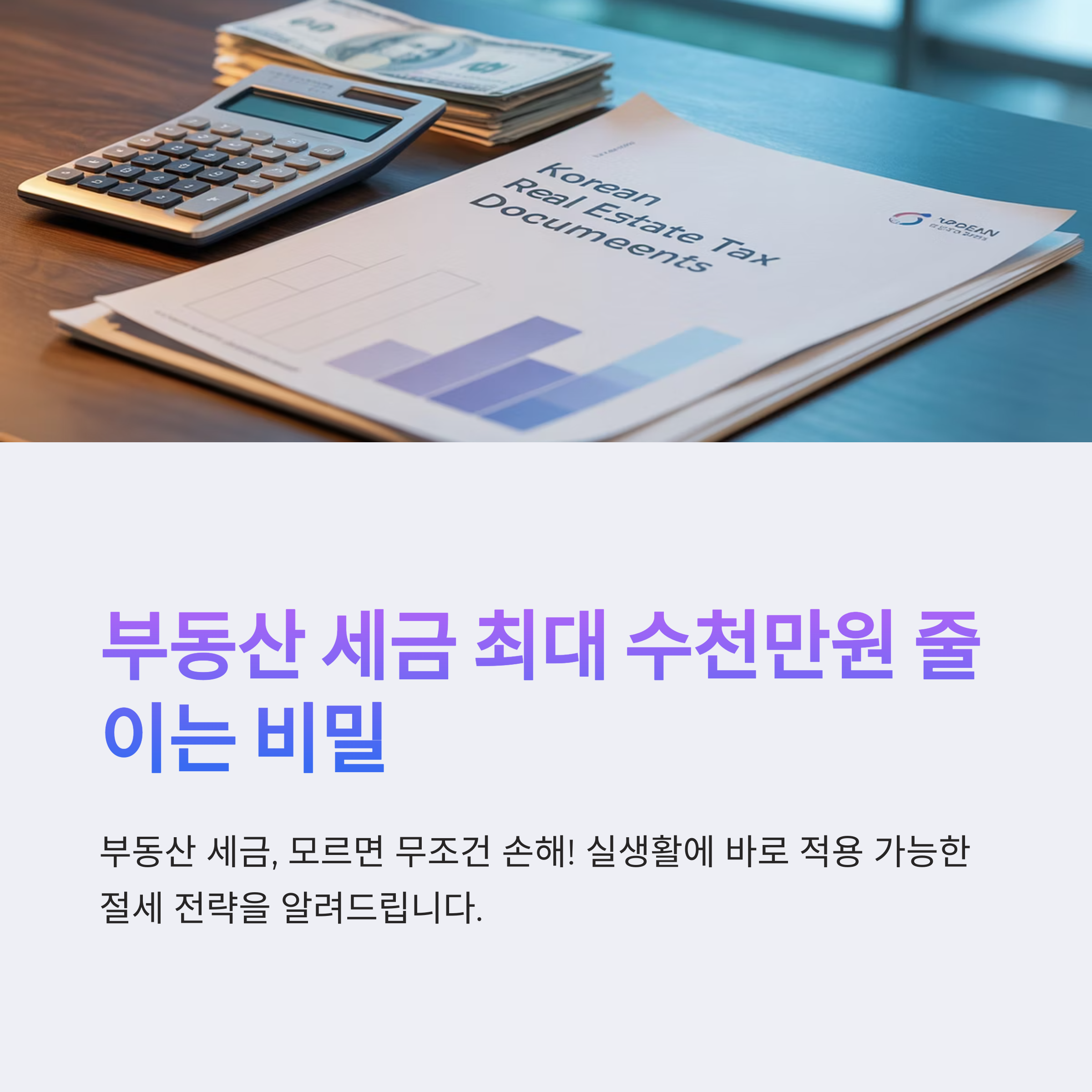 부동산 세금 줄이기 실전 절세 전략