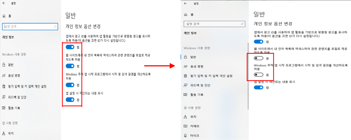 개인 정보 옵션 변경
Windows 추척 앱 시작프로그램
웹 사이트에서 내 언어 획득