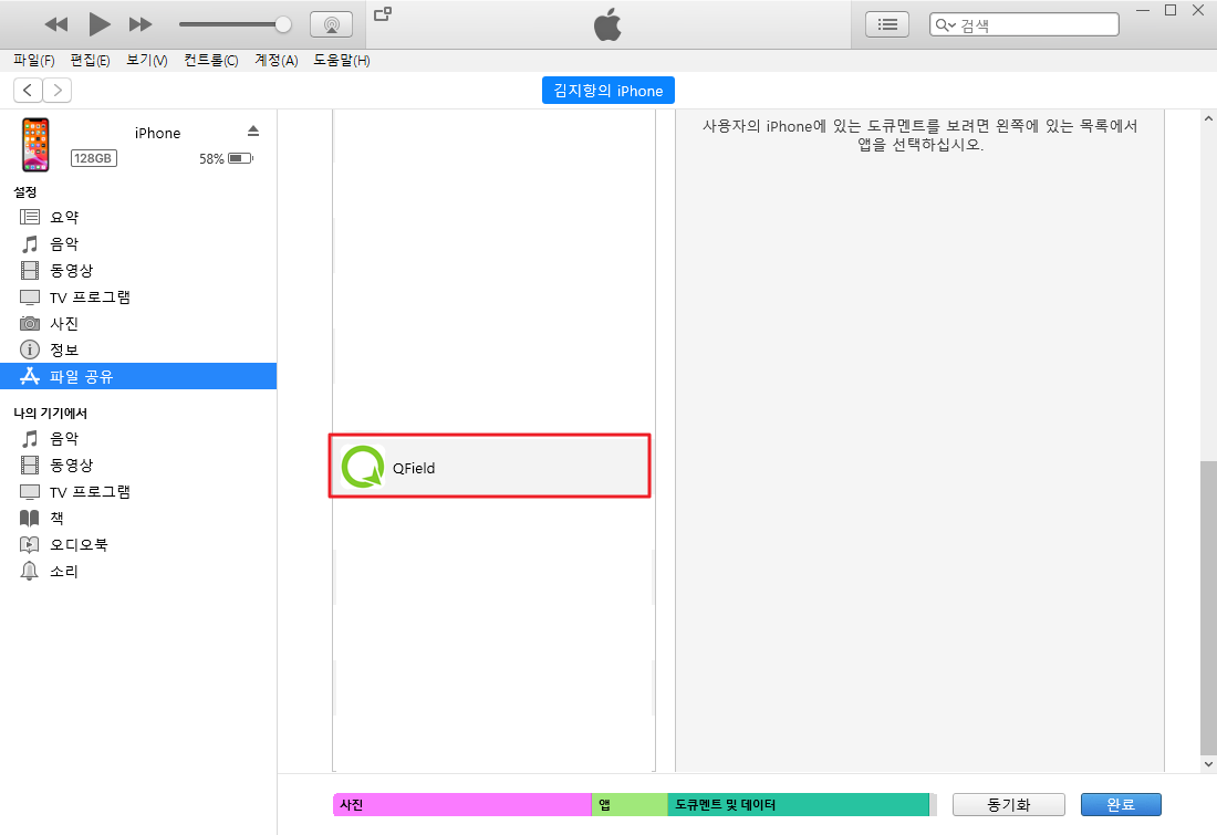iTunes 파일공유