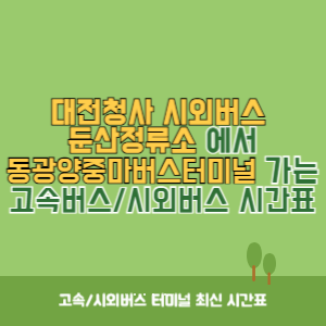 대전청사시외버스둔산정류소에서 동광양중마버스터미널 가는 시외버스 시간표 최신정보
